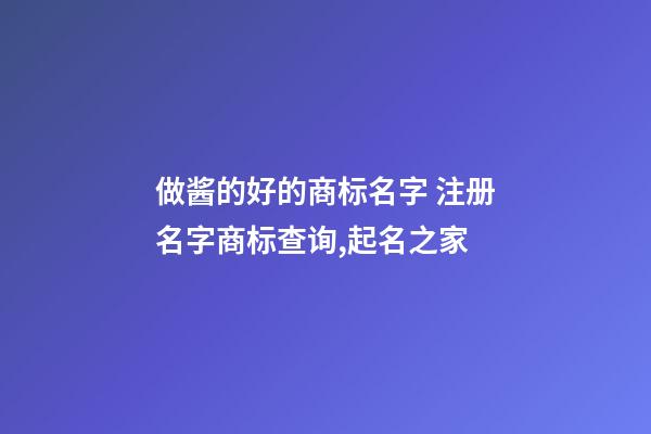 做酱的好的商标名字 注册名字商标查询,起名之家